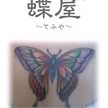 てふや蝶屋