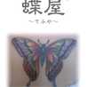 てふや蝶屋