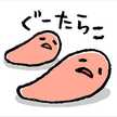 ぐ〜たらこ