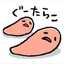 ぐ〜たらこ
