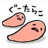 ぐ〜たらこ