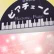 ピアチェーレ5