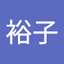 笹岡裕子