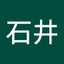 石井恵梨子