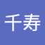 馬場千寿