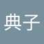 柏原典子