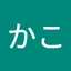 かこ