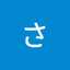 まきさとみ
