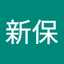 新保沙也花