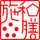 和膳施
