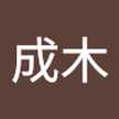 成木登美代