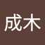 成木登美代