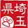 埼玉県 埼玉県