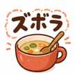 カリスマズボラ主婦＠料理が苦手