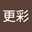 中島更彩