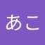 あお