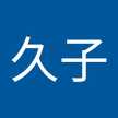 山口久子