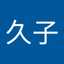 山口久子