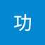 滝澤功