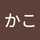 かこ