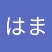 はま