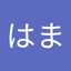 はま