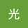 光