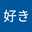 ホロライブ好き