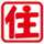 すみ農園 すみ農園