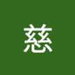 小村慈