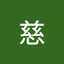 小村慈