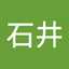 辰子石井