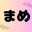 豆ちゃん(豆大福)