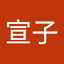 高橋宣子