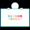 ありんこ気まぐれ料理