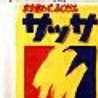 サッサ〜☆