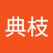 星野典枝