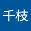 永瀬千枝