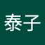 馬場泰子