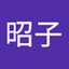 沖浦昭子