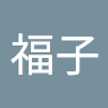 藤原福子