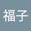 藤原福子