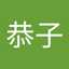 坂根恭子