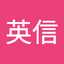 親泊英信