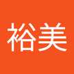 横塚裕美