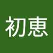 寺崎初恵