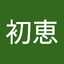 寺崎初恵