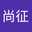 加納尚征
