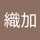 どんねえ