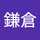 鎌倉結希人